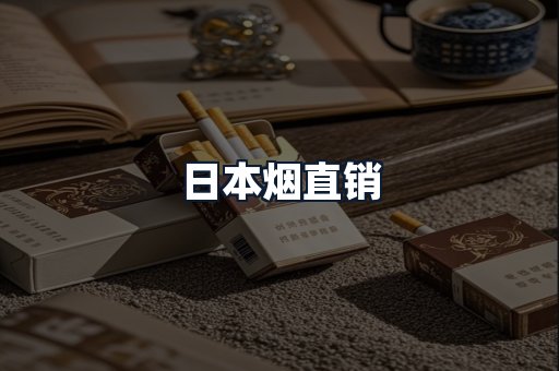日本烟直销