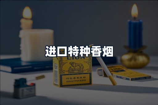进口特种香烟